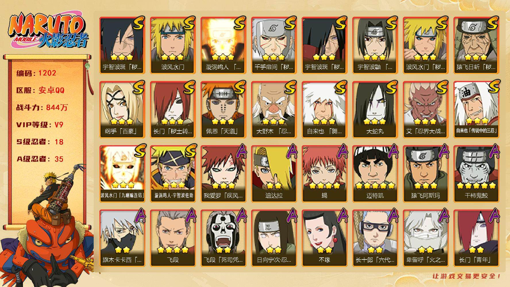 火影忍者账号安卓QQ（可免费转苹果）V9 18S 35A 844万战力 点卷2123 热门A秽土再不斩、忍战我爱罗、夏日鼬、漂泊小南、巳月、火之卑留呼。YY1711
【S级忍者】：长门「秽土转生」(3星)，猿飞日斩「秽
