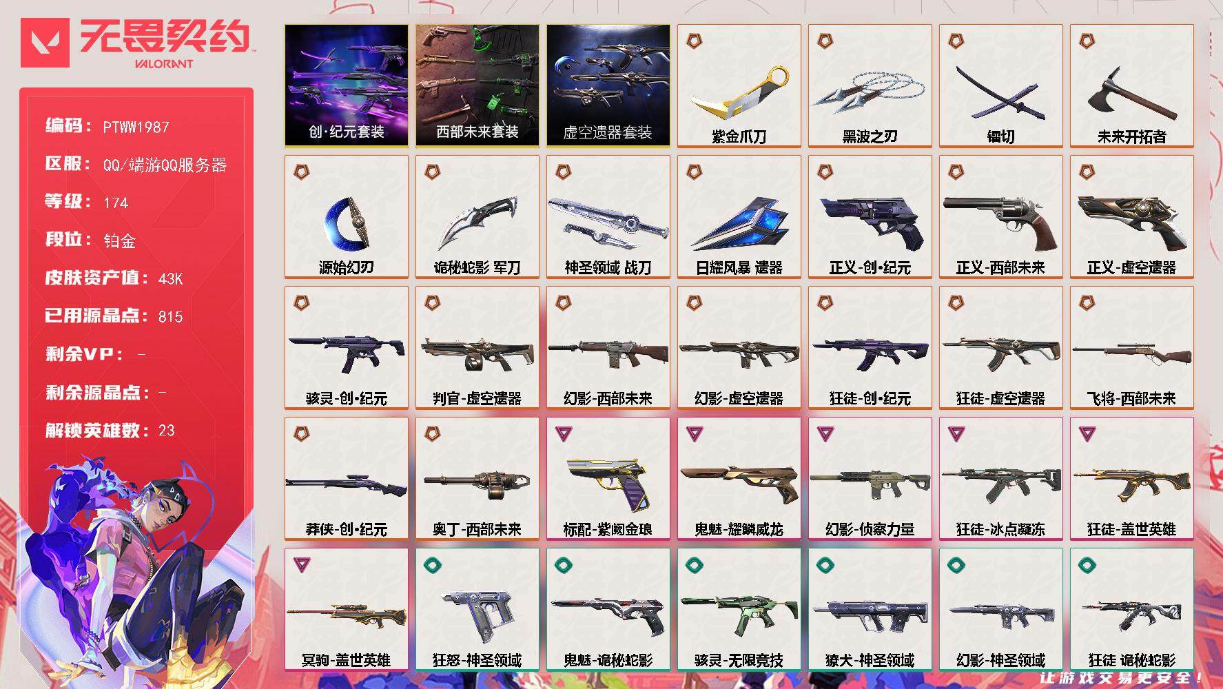 无畏契约账号QQ【PTWW1987】【最新上架】
【套装】：虚空遗器套装，西部未来套装，创·纪元套装
【英雄】：幻棱