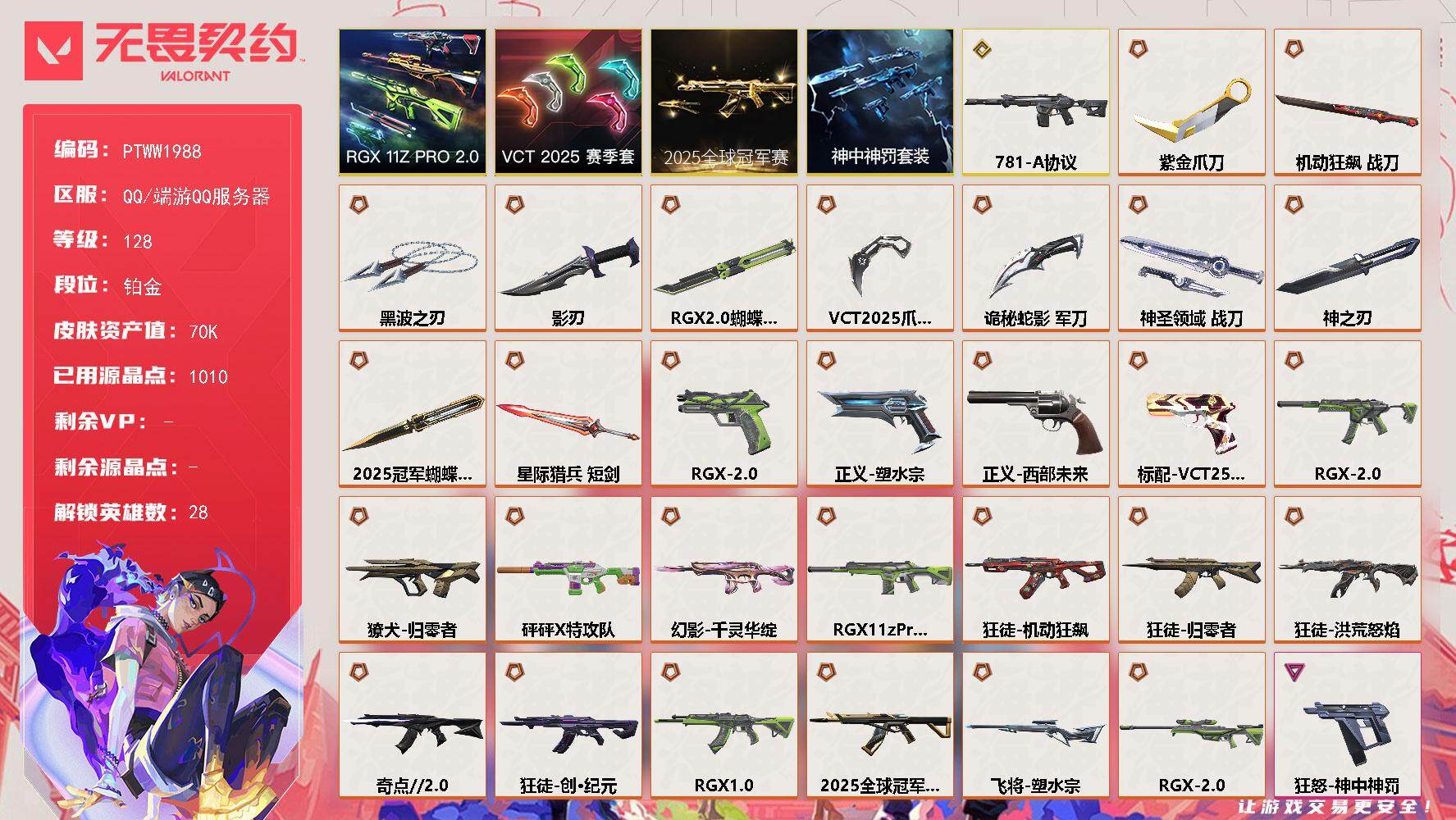 无畏契约账号QQ【PTWW1988】【最新上架】
【套装】：2025全球冠军赛套装，VCT 2025 赛季套装，RG