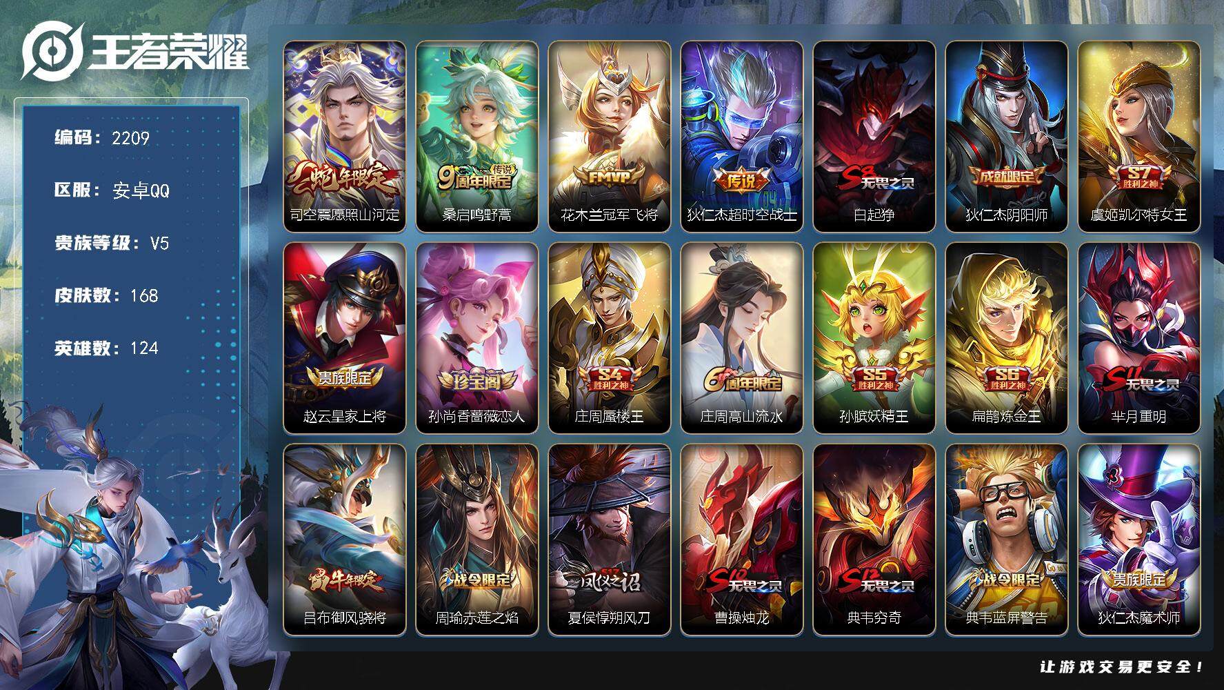 王者荣耀账号安卓QQ124英雄-168皮肤-贵族5/皮肤168/传说4/史诗37/英雄124/愿照·山河定 司空震/鸣野
