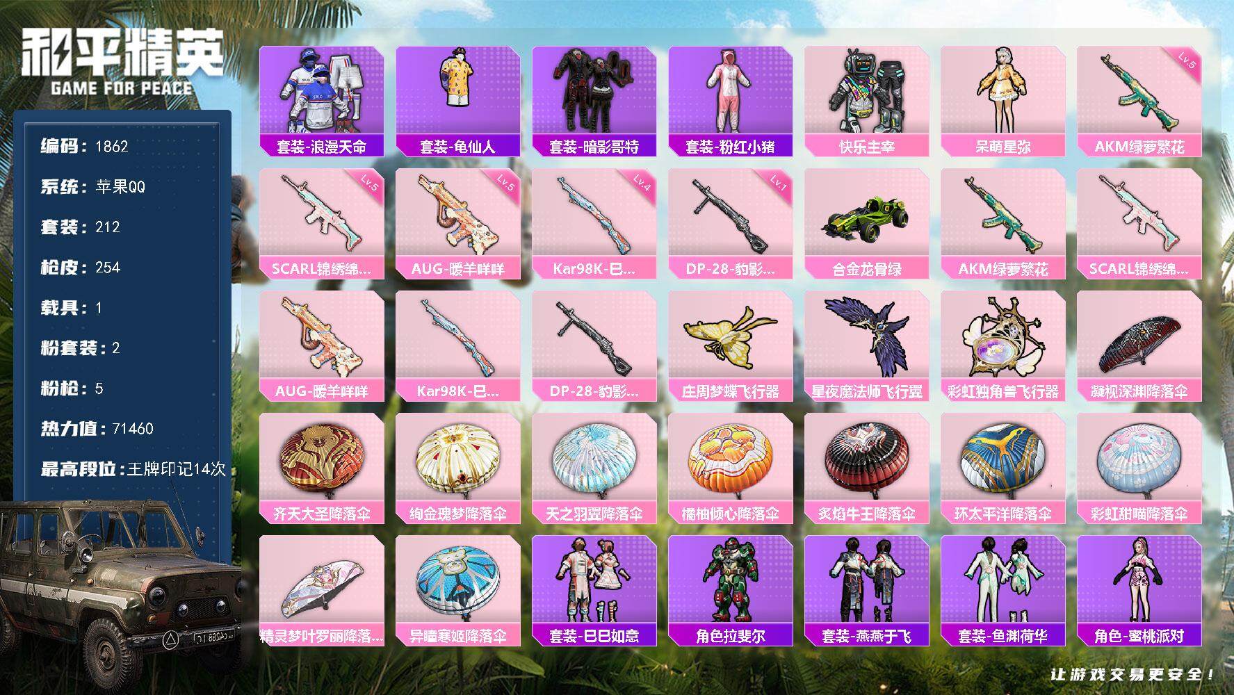 和平精英账号苹果QQ1载具-212套装-254枪皮-212套装/枪械5/装备273/载具1/战备201/王牌印记14/热