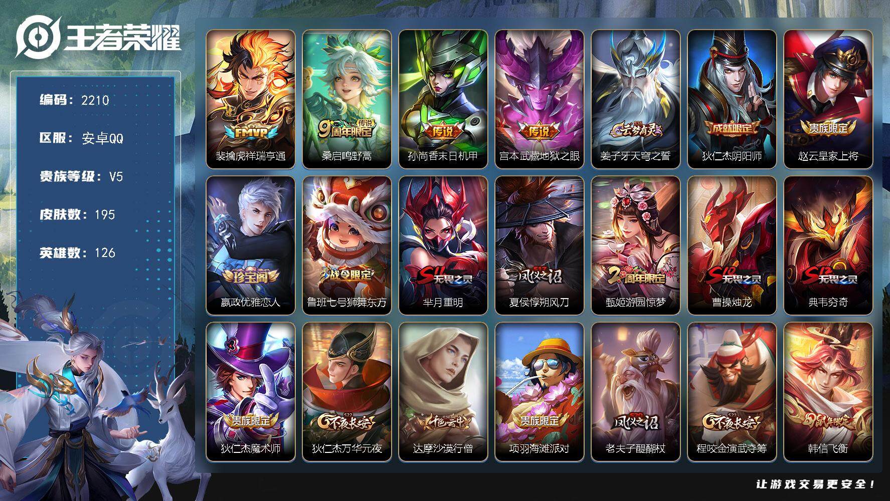 王者荣耀账号安卓QQ126英雄-195皮肤-贵族5/皮肤195/传说4/史诗50/英雄126/蒙恬全皮/祥瑞亨通 裴擒虎