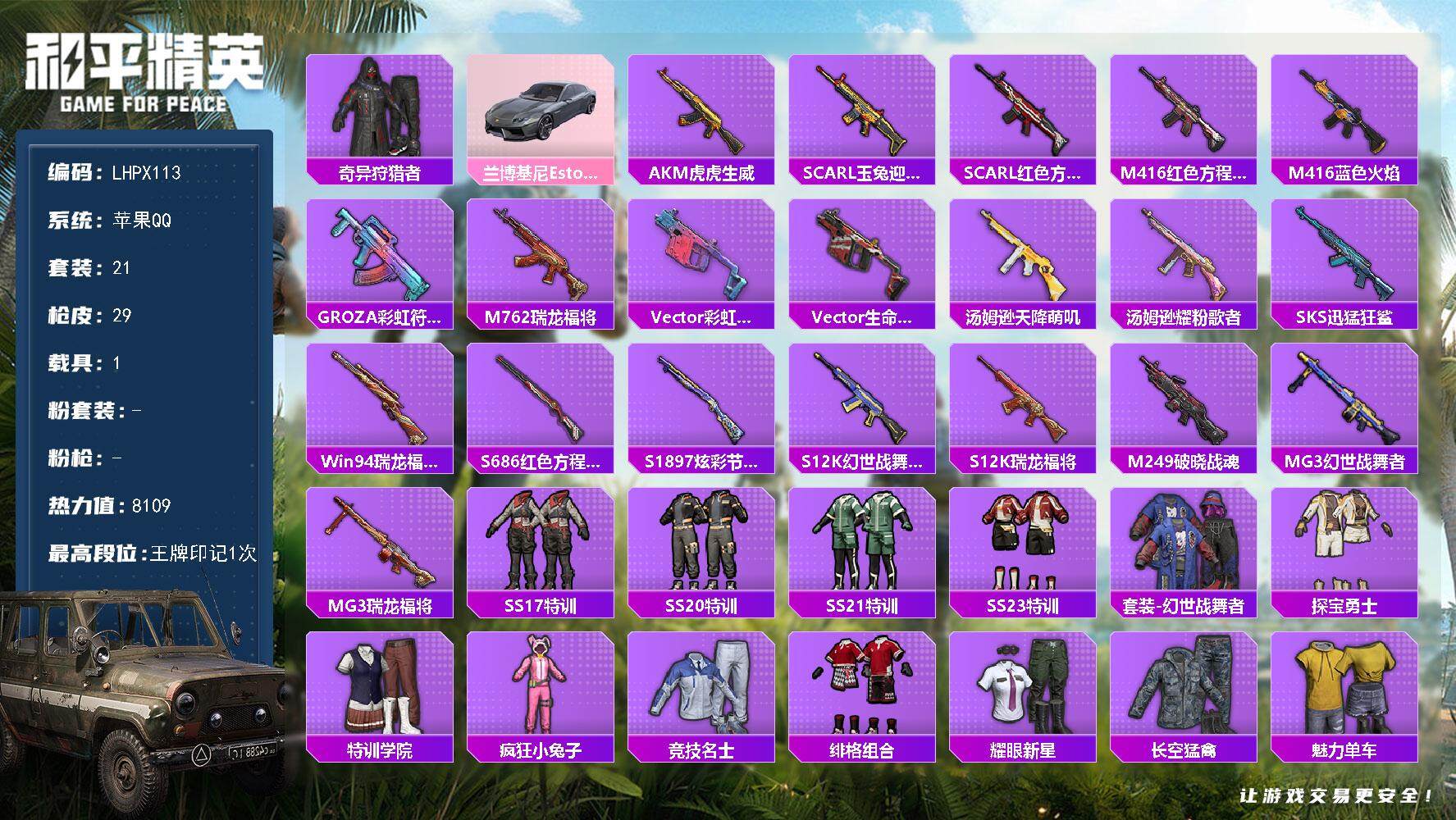 和平精英账号苹果QQ1载具-21套装-29枪皮-【特价出售/店主推荐】 苹果 手Q-0粉装-0特效枪-1载具-0粉色飞行