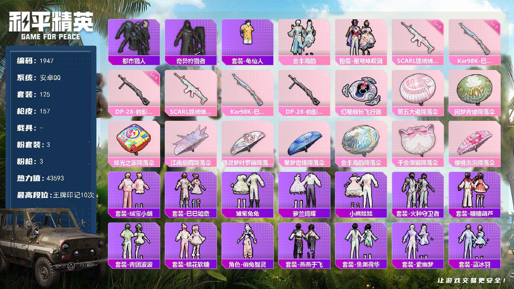 和平精英账号安卓QQ0载具-125套装-157枪皮-125套装/枪械3/装备179/战备121/王牌印记10/热力值43