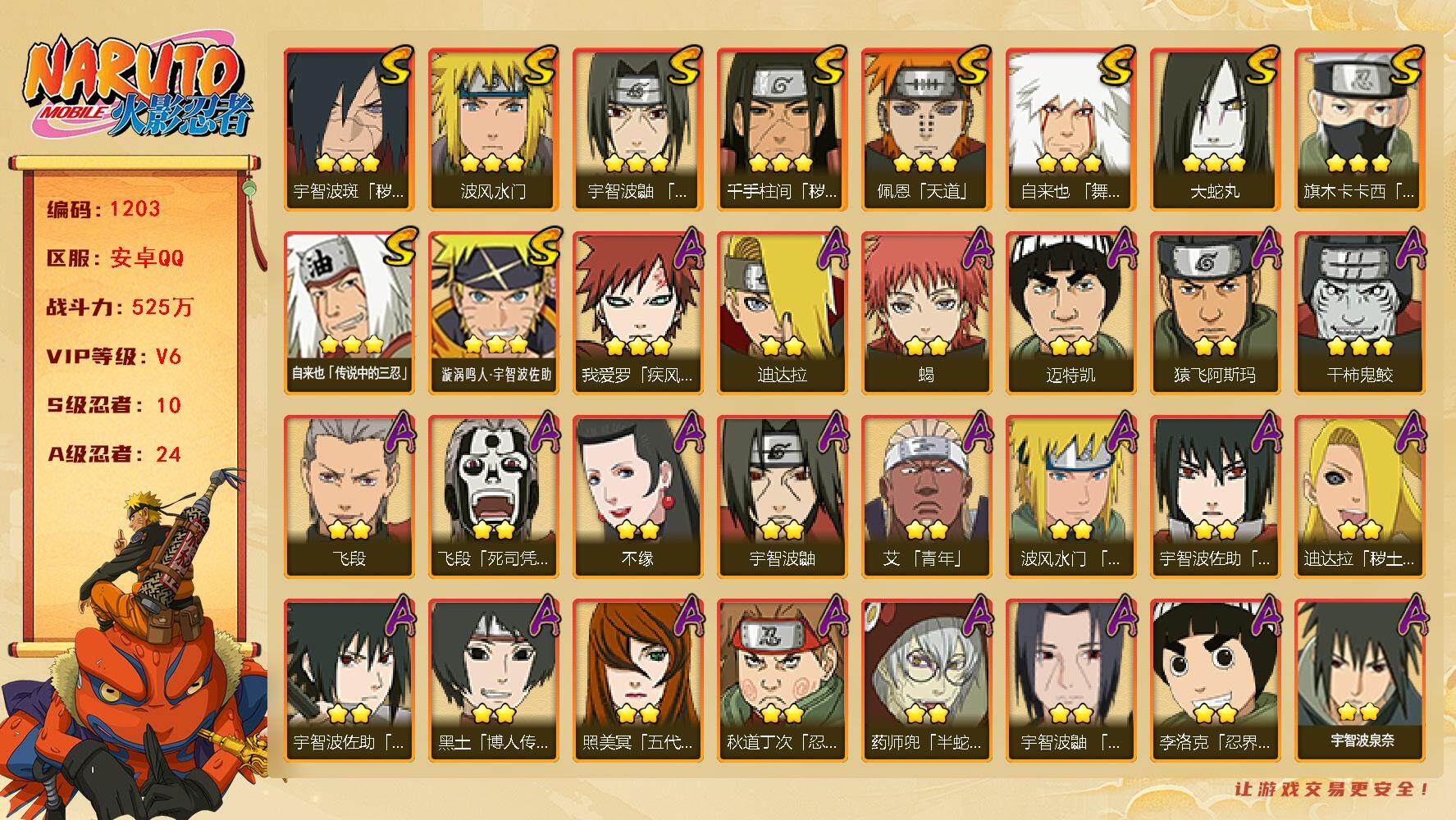 火影忍者账号安卓QQv6,525w战力，10S级忍者数-24A级忍者数，1.1w战力，热门A忍，侠隐佐助，夏日鼬。ME1966
【S级忍者】：千手柱间「秽土转生」(3星)，宇智波斑「秽土转生·解」(3星)，宇智波鼬「须