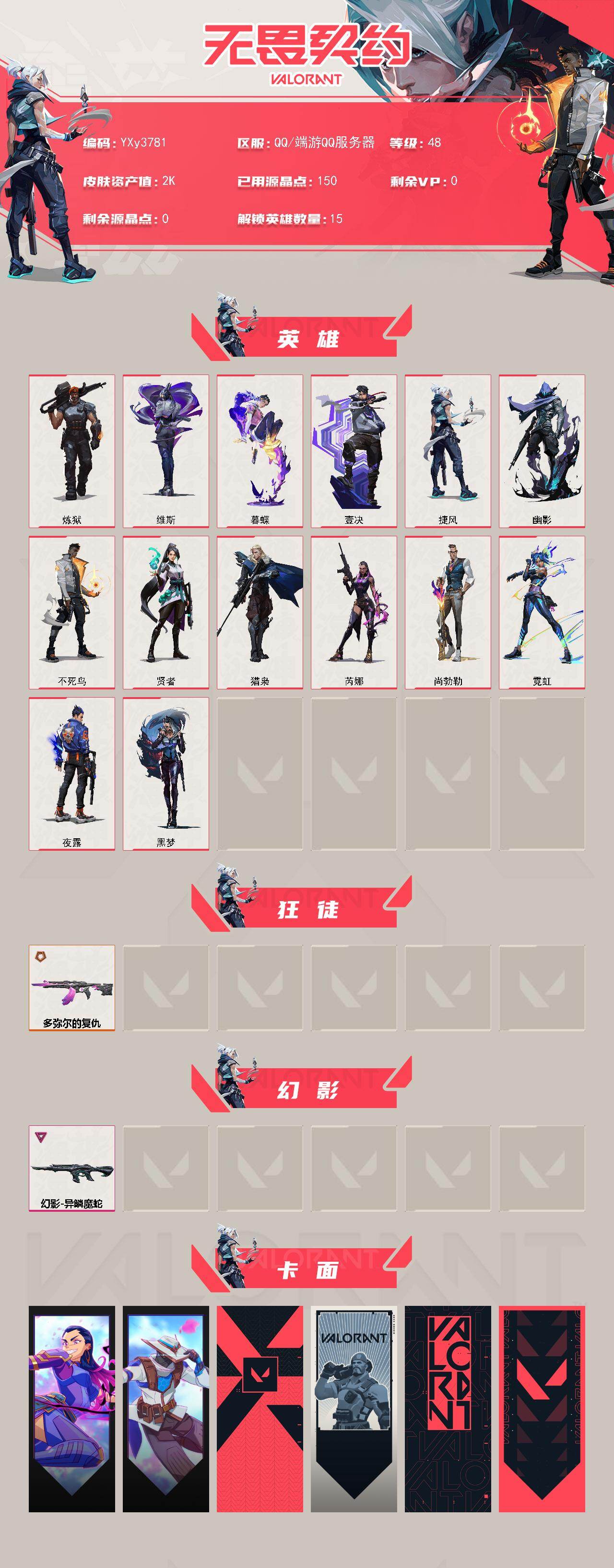 【英雄】：炼狱，维斯，暮蝶，壹决，捷风，幽影，不死鸟，贤者，猎枭，芮娜，尚勃勒，霓虹，夜露，黑梦
【狂徒】：狂徒-多弥尔的复仇
【幻影】：幻影-异鳞魔蛇
【卡面】：无畏契约GO！第一卷：芮娜 卡面，