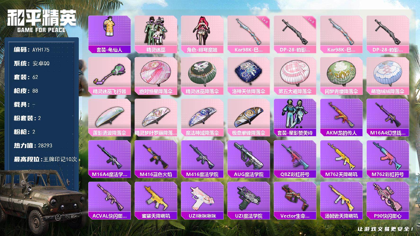 和平精英账号安卓QQ0载具-62套装-88枪皮-安卓 手Q-2粉装-2特效枪-0载具-2粉色飞行器-28293热力值-1