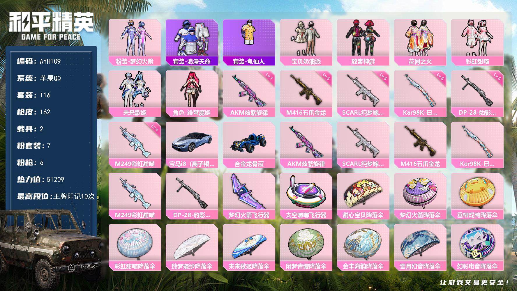和平精英账号苹果QQ【店主推荐捡漏号！可直接换绑】756扭蛋碎片苹果 手Q-7粉装-6特效枪-2载具-2粉色飞行器-51209热力值-10王牌印记-116套装-162枪皮【热门品类】：粉装-梦幻火箭，套装-浪漫天命，套
