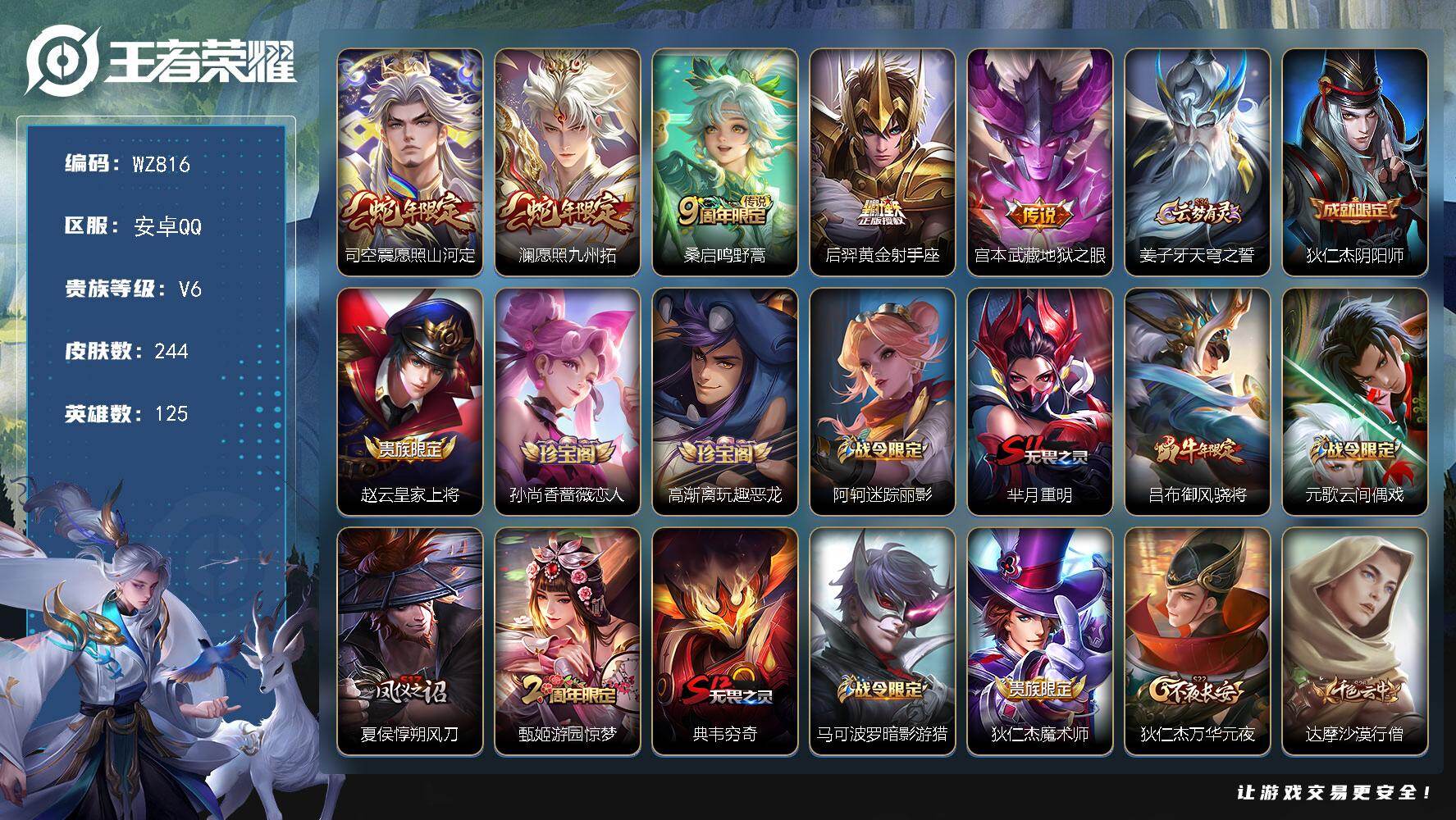 王者荣耀账号安卓QQ125英雄-244皮肤-安卓Q-V6-最强王者段位-125英雄-244皮肤-5传说-53史诗
【英雄
