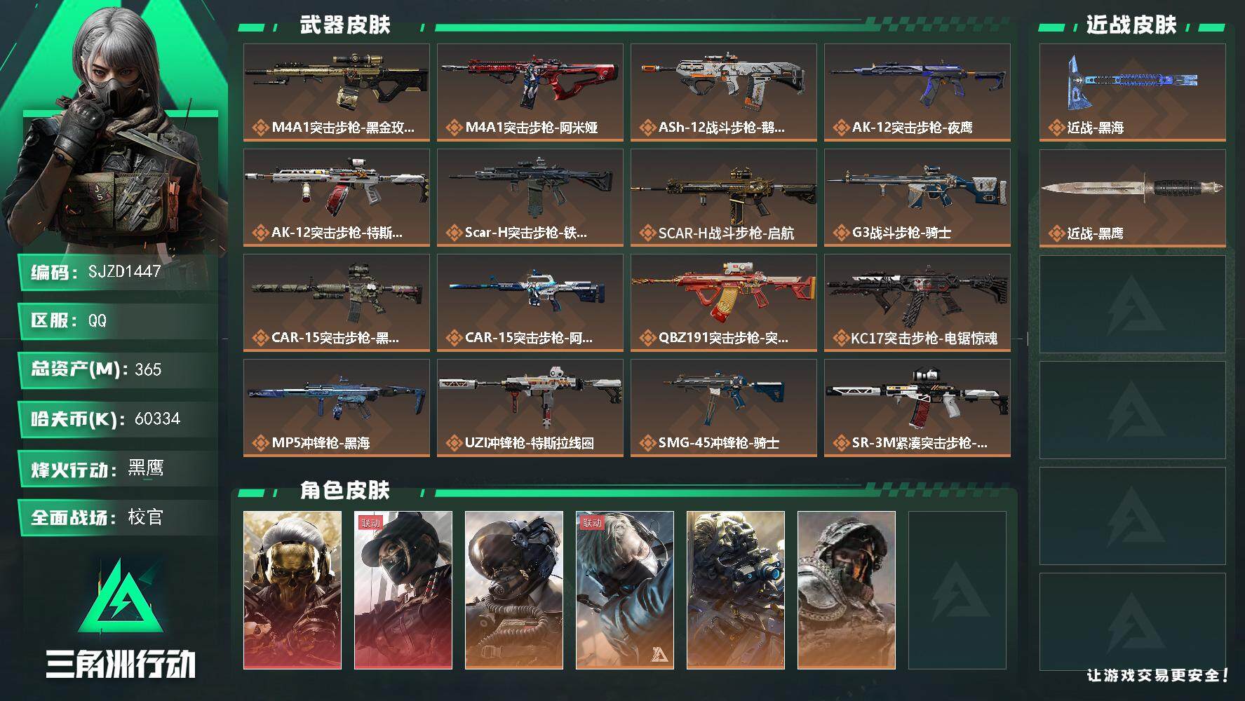 三角洲行动账号QQ【SJZD1447】总资产(M)：365M/哈夫币(K)：60334K/哈夫币(K)：60334K/全面战场等级：50_段位：校官/烽火地带等级：60_段位：黑鹰/红狼-蚀金玫瑰/露娜-黑·天际线/