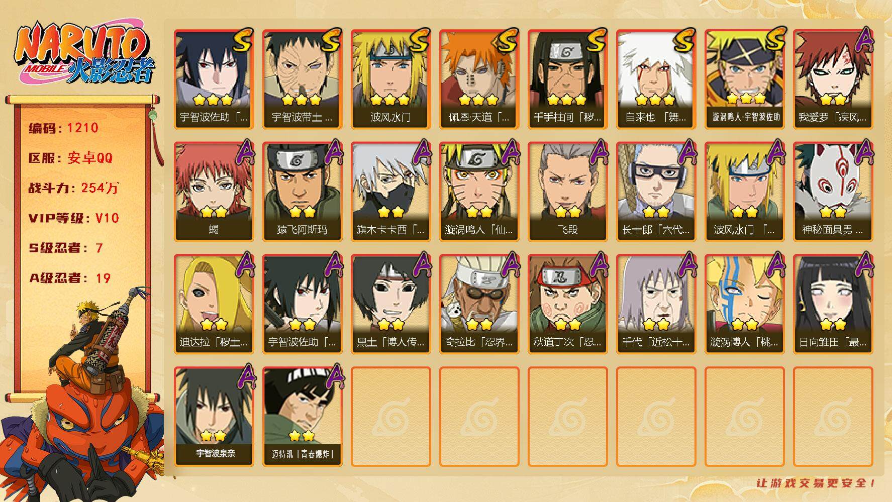 火影忍者账号安卓QQ可免费转苹果 V10 254万战力 7S-19A LL5604
【S级忍者】：千手柱间「秽土转生」(3星)，宇智波带土「忍界大战」(3星)，自来也「舞之豪杰」(3星)，波风水门(3星)，佩恩·天道「