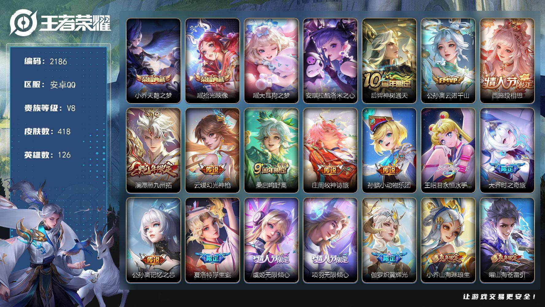王者荣耀账号安卓QQ126英雄-418皮肤-贵族8/皮肤418/典藏2/传说31/史诗110/英雄126/刘禅全皮/扁鹊