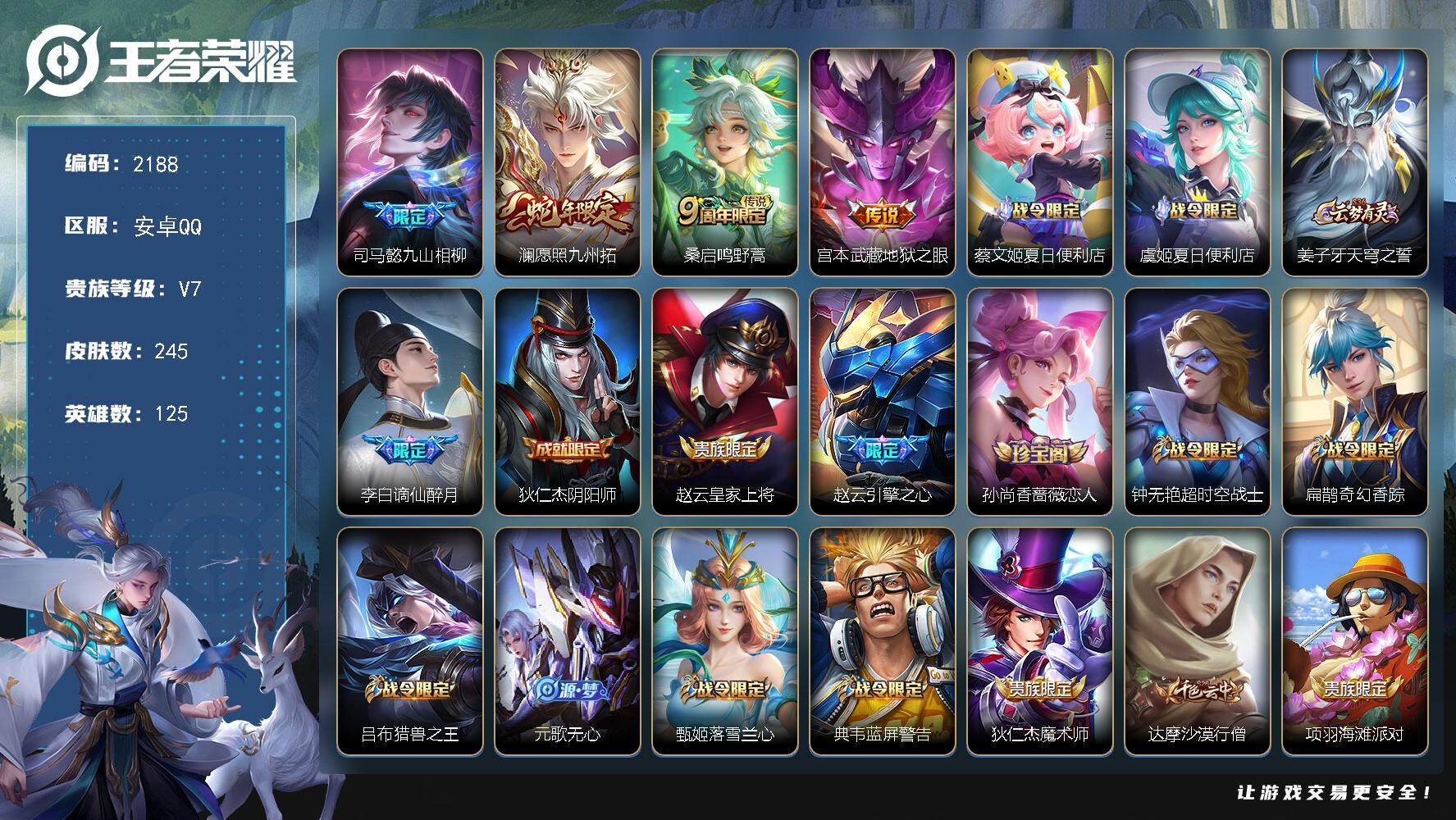 王者荣耀账号安卓QQ125英雄-245皮肤-贵族7/皮肤245/传说4/史诗84/英雄125/司马懿全皮/戈娅全皮/九山