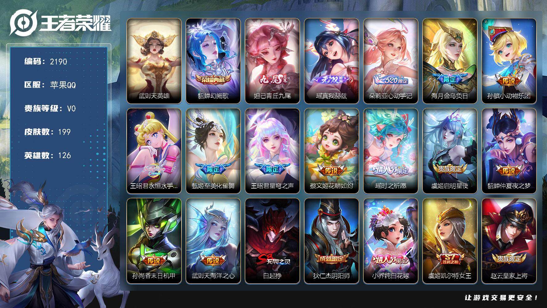 王者荣耀账号苹果QQ126英雄-199皮肤-贵族0/皮肤199/典藏1/传说12/史诗53/英雄126/海月全皮/影全皮