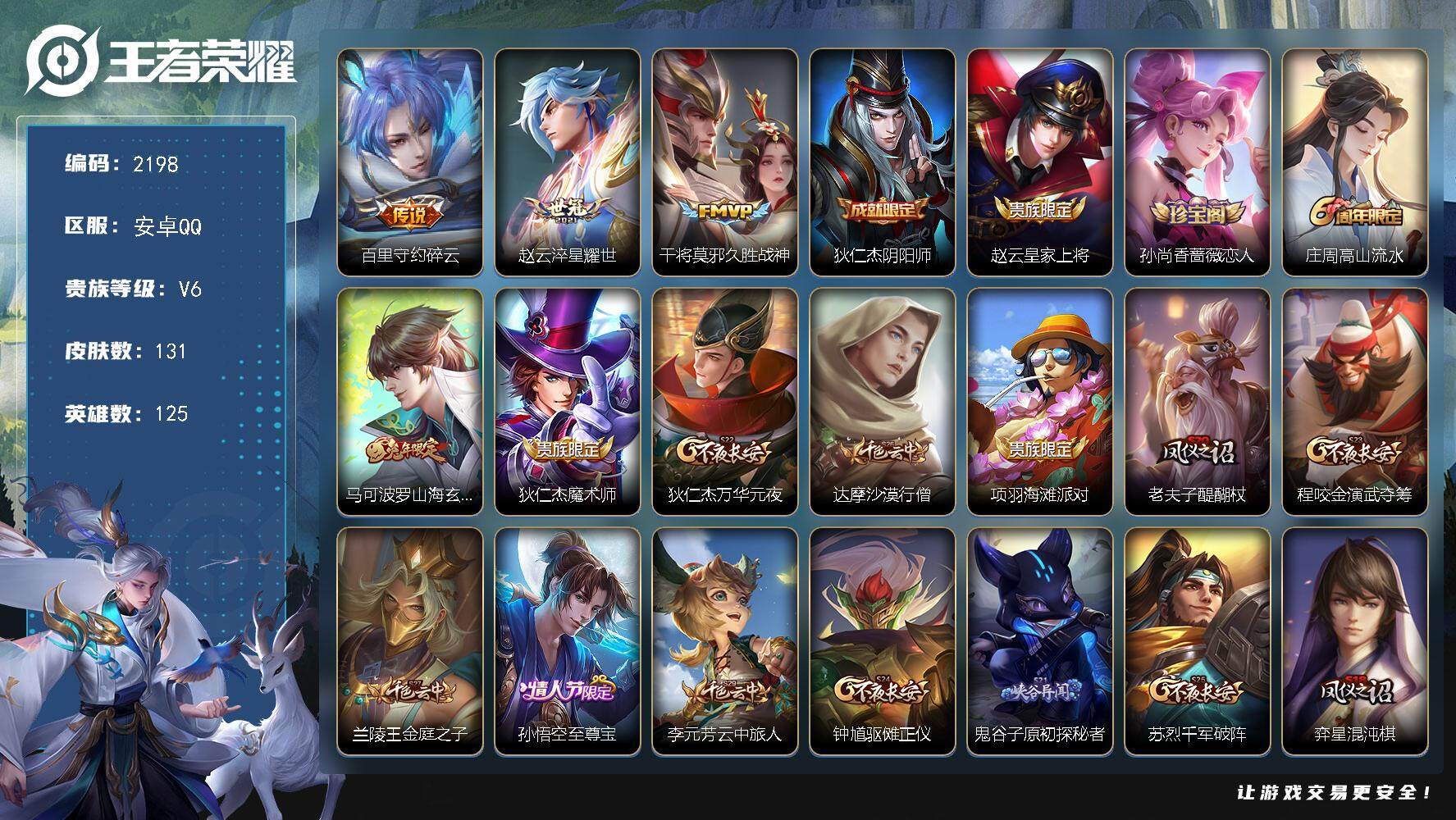 王者荣耀账号安卓QQ125英雄-131皮肤-贵族6/皮肤131/传说3/史诗21/英雄125/碎云 百里守约/淬星耀世 