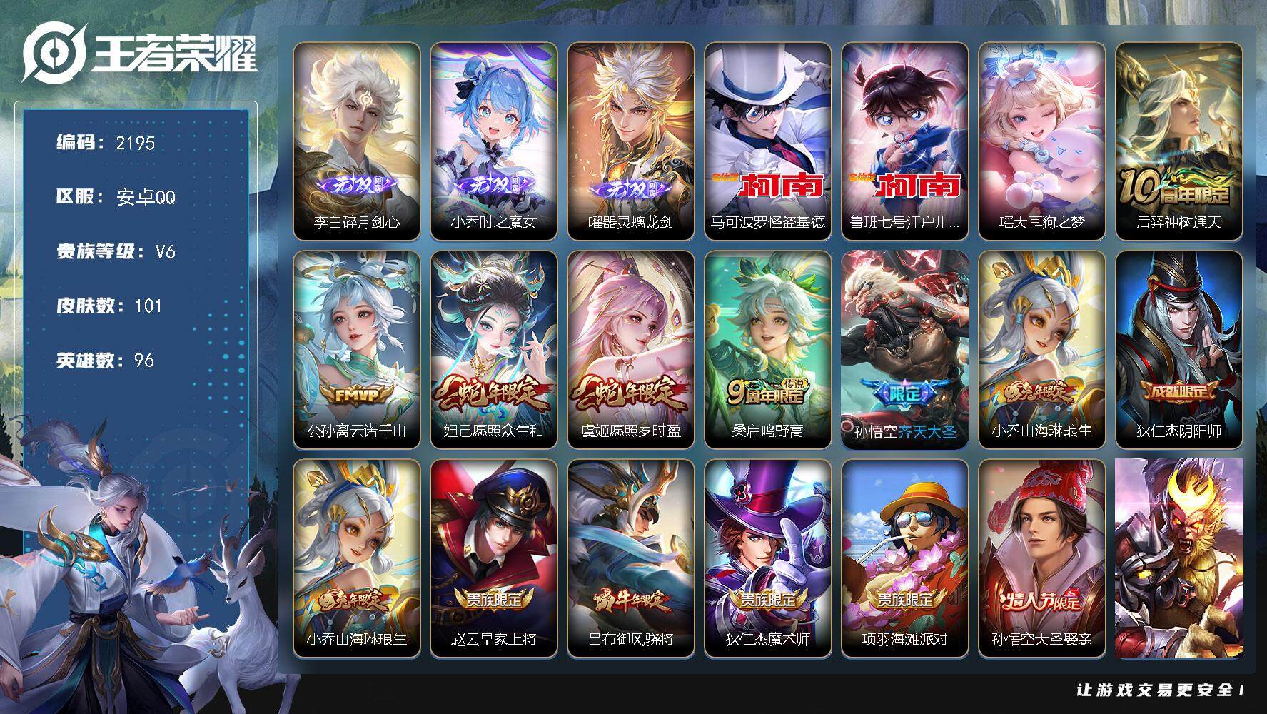 王者荣耀账号安卓QQ96英雄-101皮肤-贵族6/皮肤101/传说7/史诗34/英雄96/碎月剑心 李白/时之魔女 小乔