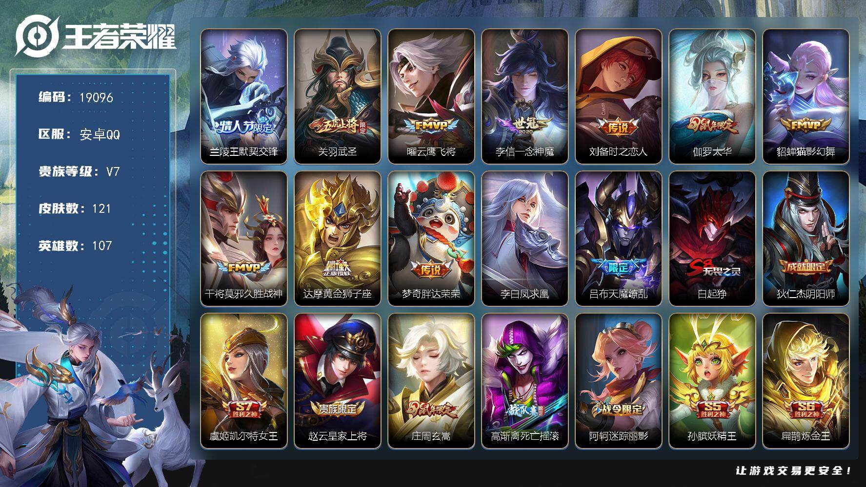 王者荣耀账号安卓QQ可换绑【性价比优质号 天魔缭乱 关羽武圣 凤求凰 神威 韩信飞衡 至尊宝 多传说限定号】 五级铭文100 可二次CD15596 安卓Q-V7-121皮肤-12传说-32史诗【传说皮肤】：兰陵王默契交