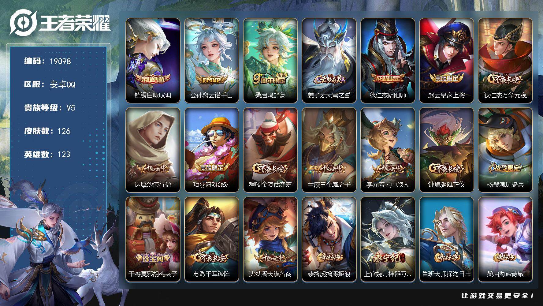 王者荣耀账号安卓QQ可换绑 7按键 3王者印记 五级铭文70 可二次CD15598 安卓Q-V5-126皮肤-1典藏皮肤-2传说-25史诗【荣耀典藏】：铠银白咏叹调【传说皮肤】：公孙离云诺千山，桑启鸣野蒿【限定皮肤】：