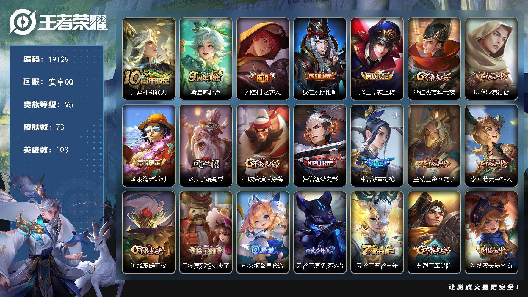 王者荣耀账号安卓QQ可换绑 1按键 2王者印记 五级铭文120 可二次CD15625 安卓Q-V5-73皮肤-3传说-16史诗【传说皮肤】：后羿神树通天，桑启鸣野蒿，刘备时之恋人【限定皮肤】：狄仁杰阴阳师，赵云皇家上将