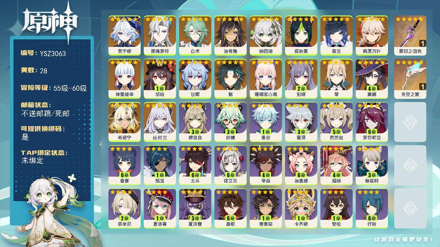 原神账号官服 天空岛【YSZ3063】58级/28黄/男主/19个五星角色/4个五星武器/0命丝柯克/0命希诺宁/0命芙宁娜/0命那维莱特/0命白术/0命迪希雅/0命纳西妲/0命提纳里/0命夜兰/0命珊瑚宫心海/0命神
