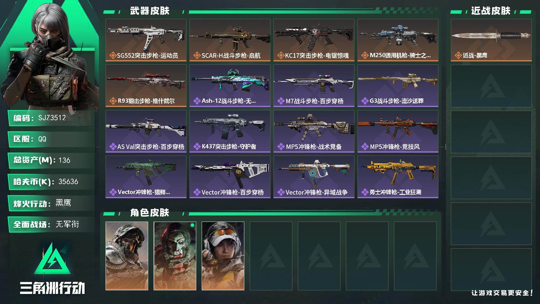 三角洲行动账号QQ【SJZ3512】总资产(M)：136M/哈夫币(K)：35636K/哈夫币(K)：35636K/全