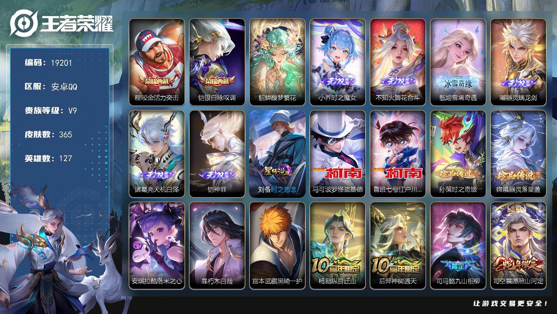 王者荣耀账号安卓QQ可换绑【V9精品号 貂蝉慕夏 梅西 2典藏 6无双 7珍品 生肖限定22个 多传说限定质量号】 幸运值317 14按键，1星传说，17王者印记，满级铭文，可二次CD15620，安卓Q-V9-365皮