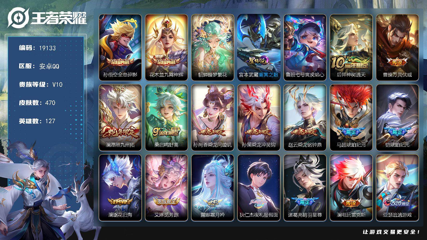 王者荣耀账号安卓QQ可换绑【V10精品号 花木兰全皮 孙悟空全皮 貂蝉慕夏 2典藏 马超铠琥珀纪元 龙年全套 兔年全套 多传说限定质量号】 幸运值240 27按键，2星传说，2天幕，48戳戳，12王者印记，五级铭文20