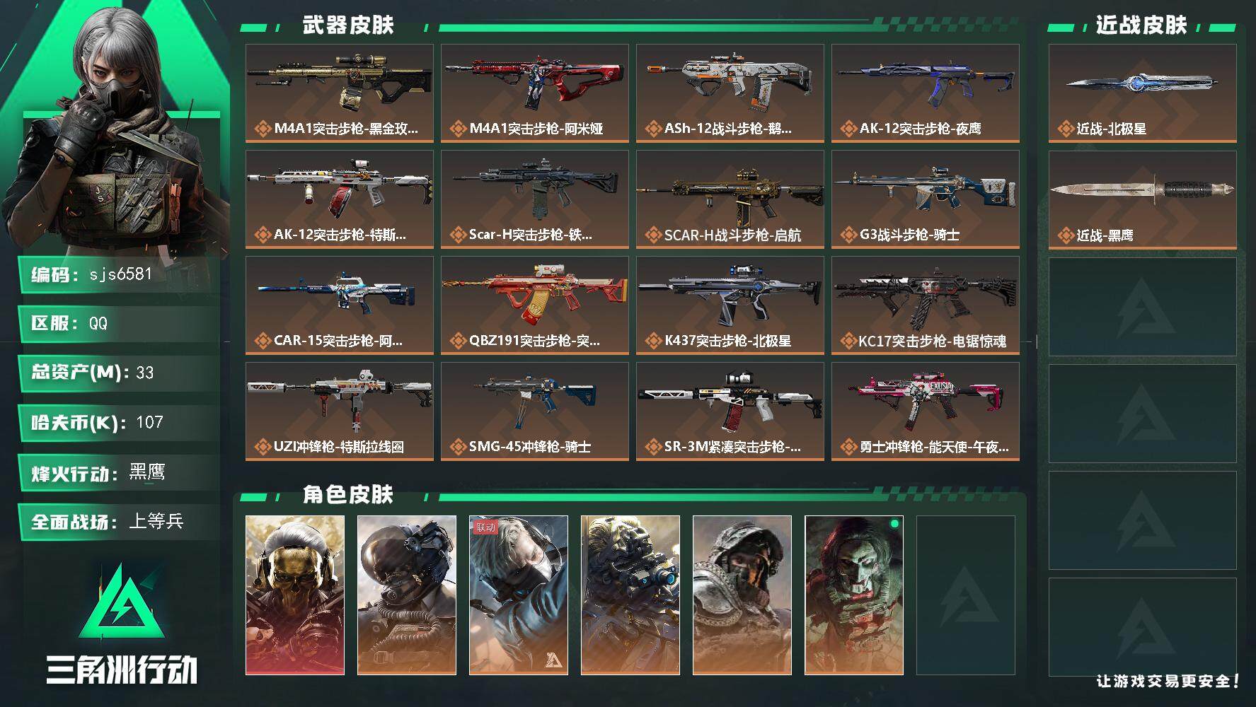 三角洲行动账号QQ【sjs6581】33.7m+等级60+北极星+蚀金玫瑰+训练7靶场6+信用分低建议勿拍 烽火地带段