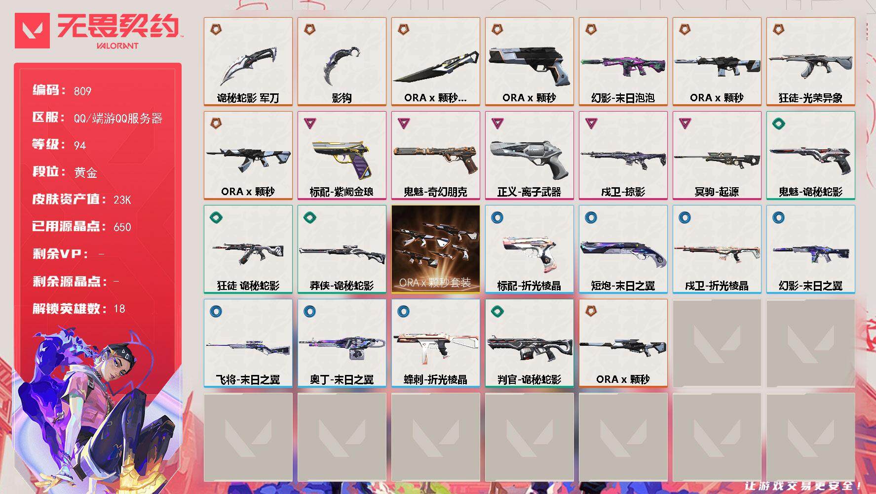 无畏契约账号QQ【套装】：ORA x 颗秒套装
【英雄】：幻棱，炼狱，维斯，暮蝶，壹决，捷风，雷兹，不死鸟，贤者，猎