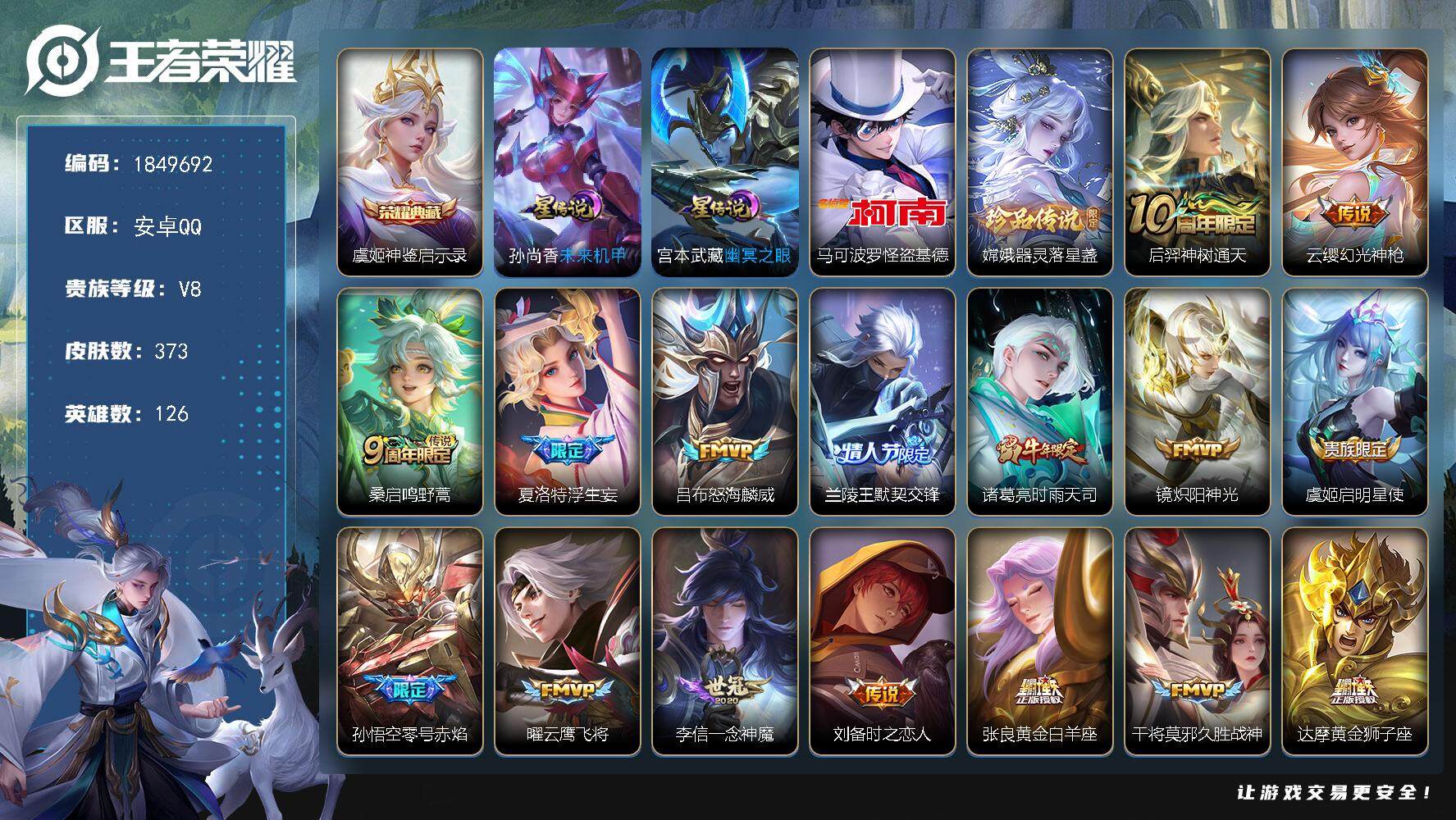王者荣耀账号安卓QQW12756，，，可立即换绑无需挂单养号，孙策省标1W 铭文满级，，典藏1，，传说23，，星传说2，