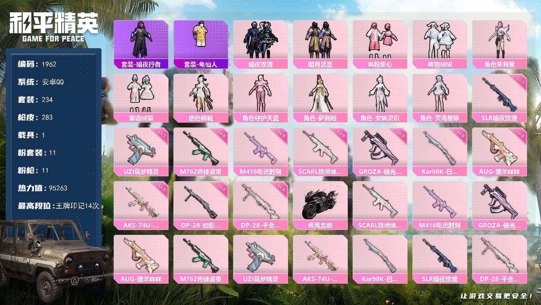 和平精英账号安卓QQ1载具-234套装-283枪皮-234套装/枪械11/装备377/载具1/战备221/王牌印记14/