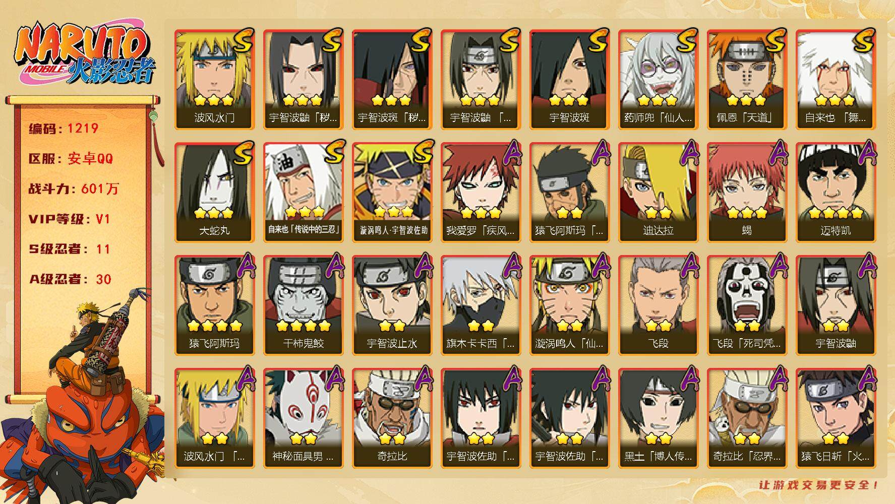 火影忍者账号安卓QQv1,601w战力，11S级忍者数-30A级忍者数，ME1974
【S级忍者】：宇智波鼬「秽土转生」(3星)，宇智波斑「秽土转生」(3星)，宇智波鼬「须佐能乎」(3星)，自来也「舞之豪杰」(3星)，