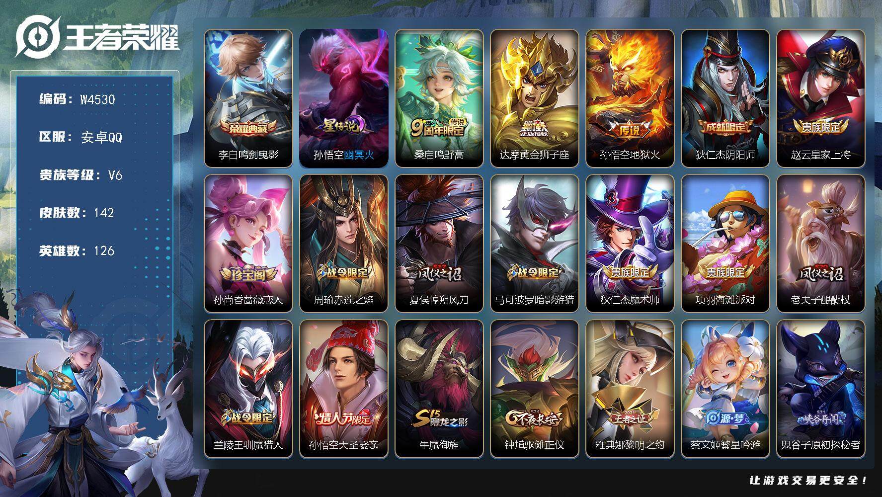 王者荣耀账号安卓QQ126英雄-142皮肤-【W4530】打野号.李白鸣剑.曳影.幽冥火星元-黄金狮子座.修罗.训魔猎人