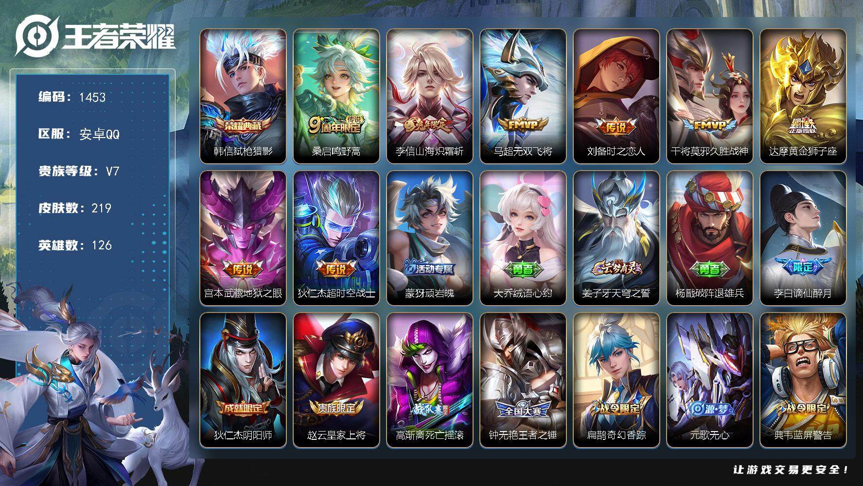 王者荣耀账号安卓QQ126英雄-219皮肤-【弑枪猎影 无双飞将 炽霜斩 时之恋人 219皮1典藏8传说】安卓Q-V7-
