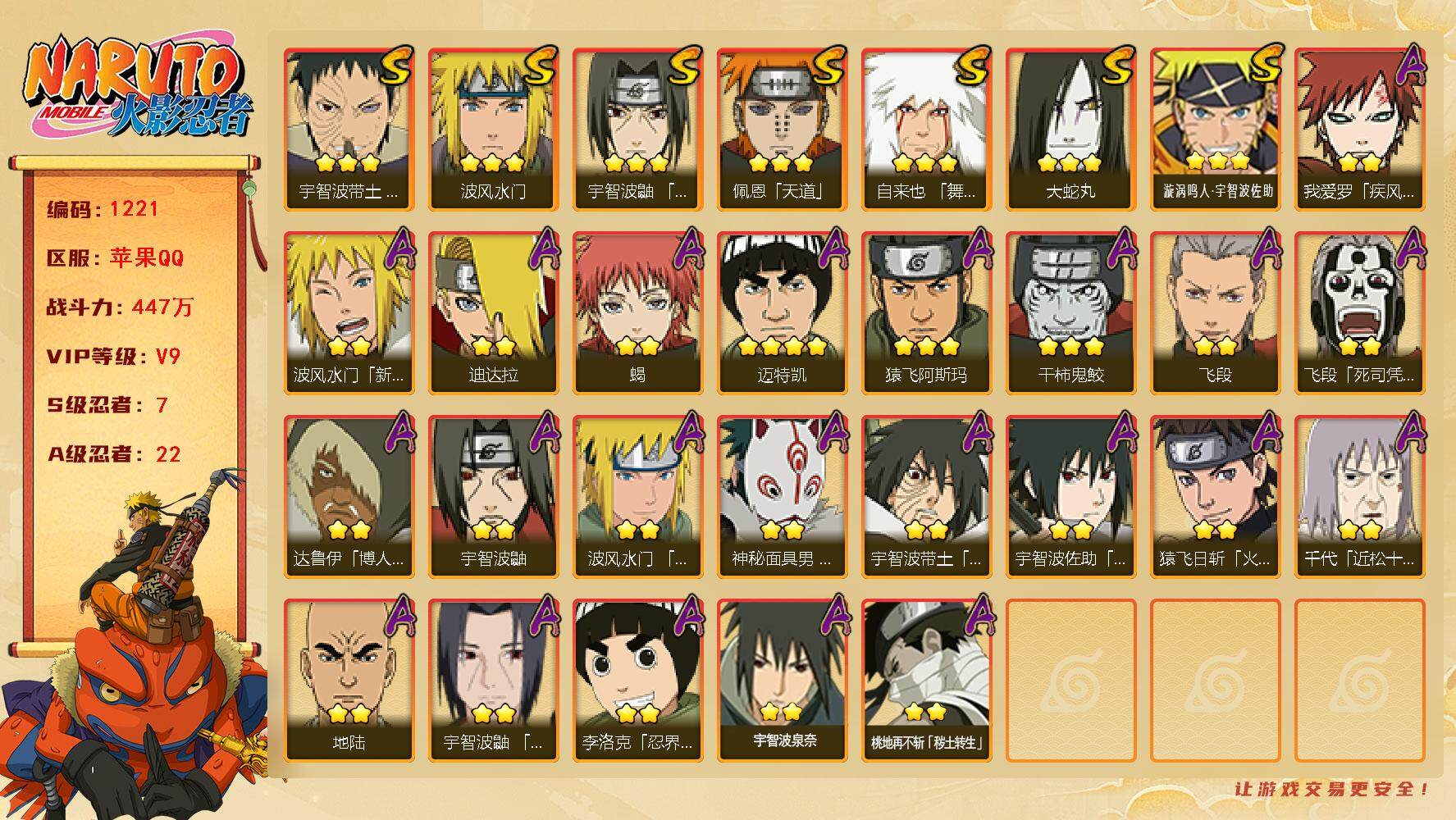 火影忍者账号苹果QQv9,447w战力，7S级忍者数-22A级忍者数，卡卡西80片，ME1975
【S级忍者】：宇智波带土「忍界大战」(3星)，宇智波鼬「须佐能乎」(3星)，自来也「舞之豪杰」(3星)，大蛇丸(3星)，
