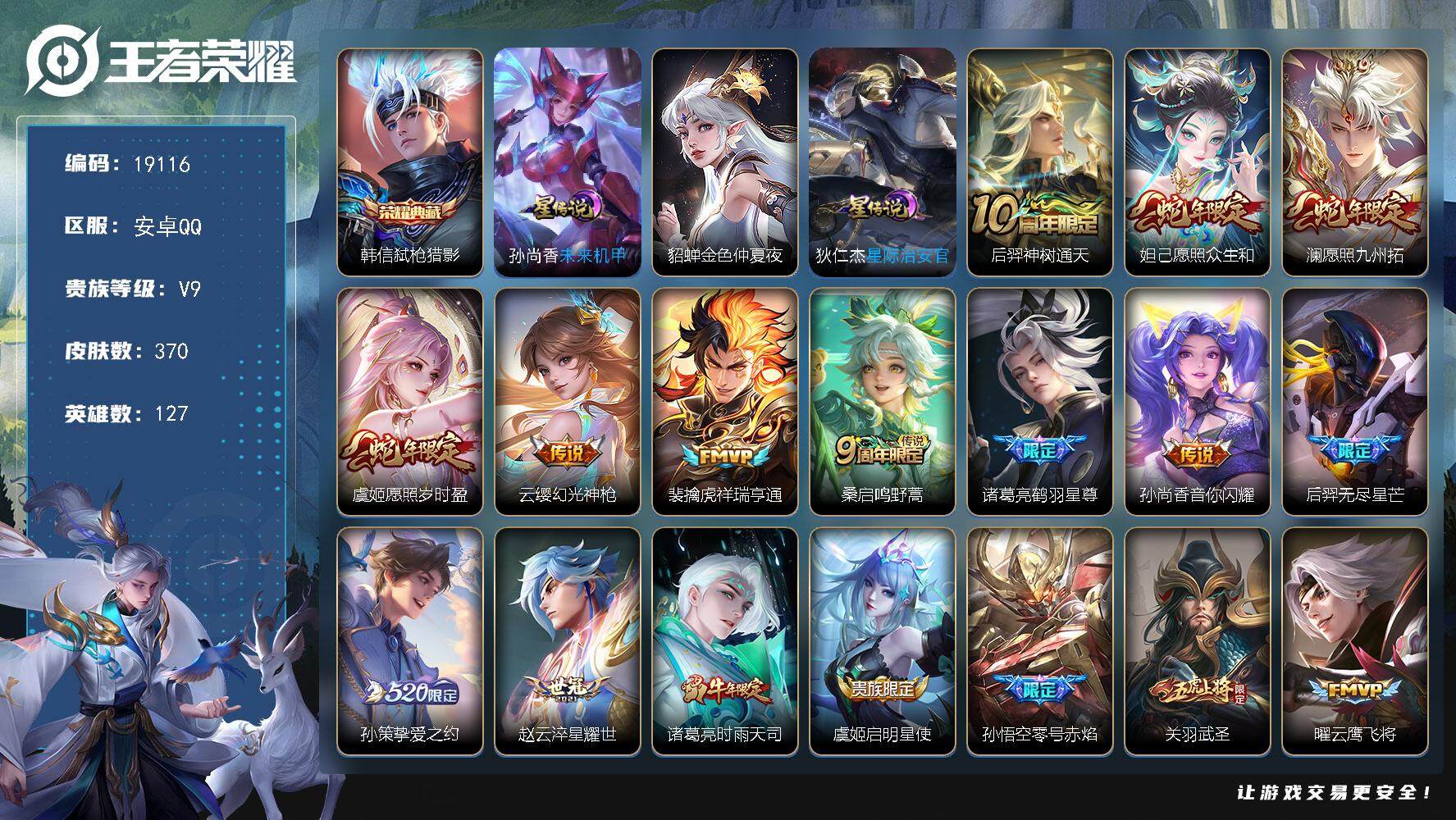 王者荣耀账号安卓QQ可换绑【V9精品号 韩信典藏 蛇年限定 520孙策 时雨天司 关羽武圣 傲雪梅枪 神威 多传说限定号】 幸运值303 10按键，3星传说，8王者印记，五级铭文190，可二次KK7176，安卓Q-V9