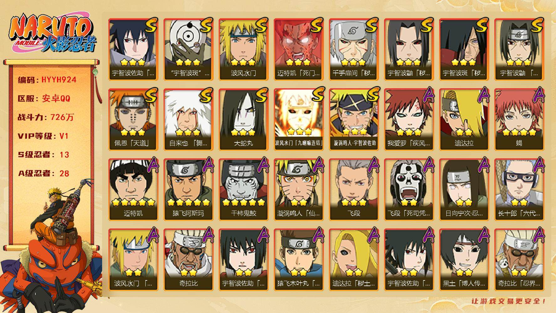 火影忍者账号安卓QQ【HYYH924】V1/战力726W/S忍13/A忍28/秽土斑/日向宁次「忍界大战」/2星大野木「