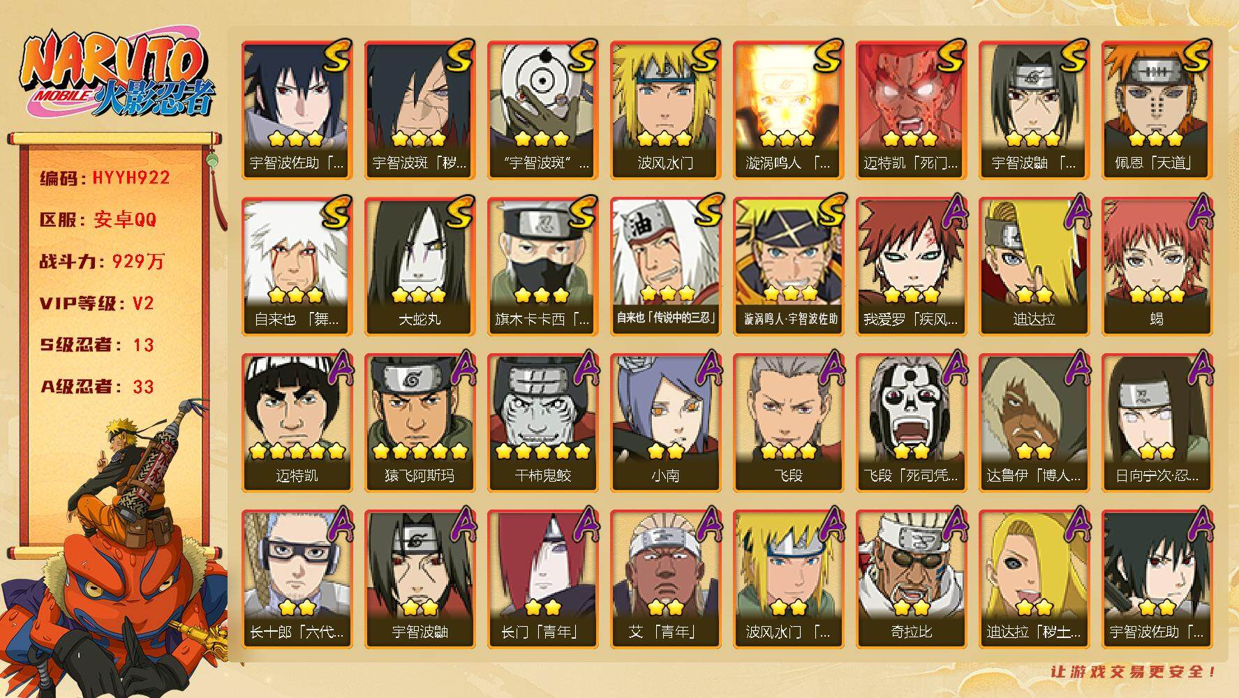 火影忍者账号安卓QQ【HYYH922】V2/战力929W/S忍13/A忍33/日向宁次「忍界大战」/达鲁伊/死司飞段/宇