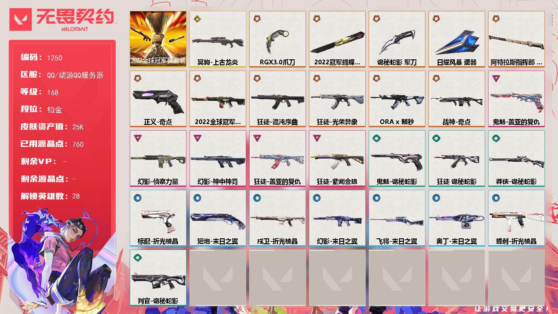 无畏契约账号QQ[15092800]【套装】：2022全球冠军赛套装
【英雄】：幻棱，炼狱，维斯，暮蝶，钛狐，壹决，铁臂，捷风，雷兹，幽影，不死鸟，贤者，猎枭，蝰蛇，零，芮娜，奇乐，尚勃勒，霓虹，斯凯，夜露，星礈，K