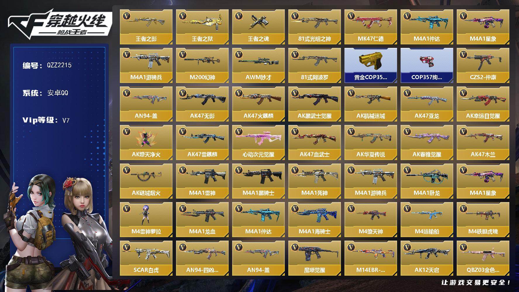 枪战王者账号安卓QQ【QZZ2215】VIP7/211V/王者之影/王者之狱/王者之魂/81式-光明之神/47-仁德/M