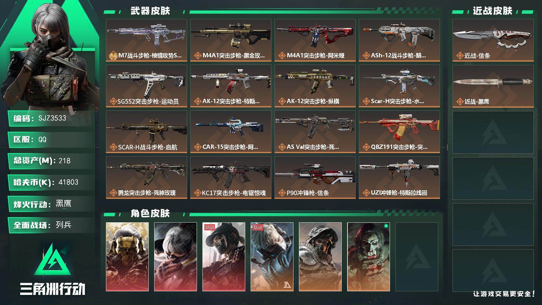 三角洲行动账号QQ【SJZ3533】总资产(M)：218M/哈夫币(K)：41803K/哈夫币(K)：41803K/全