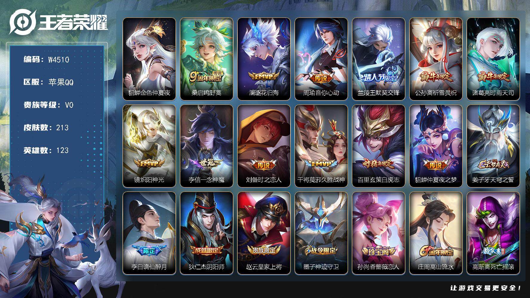 王者荣耀账号苹果QQ123英雄-213皮肤-【W4510】【亮点：差一发出荣耀水晶-万场打野60段-8金标-万战金标司空