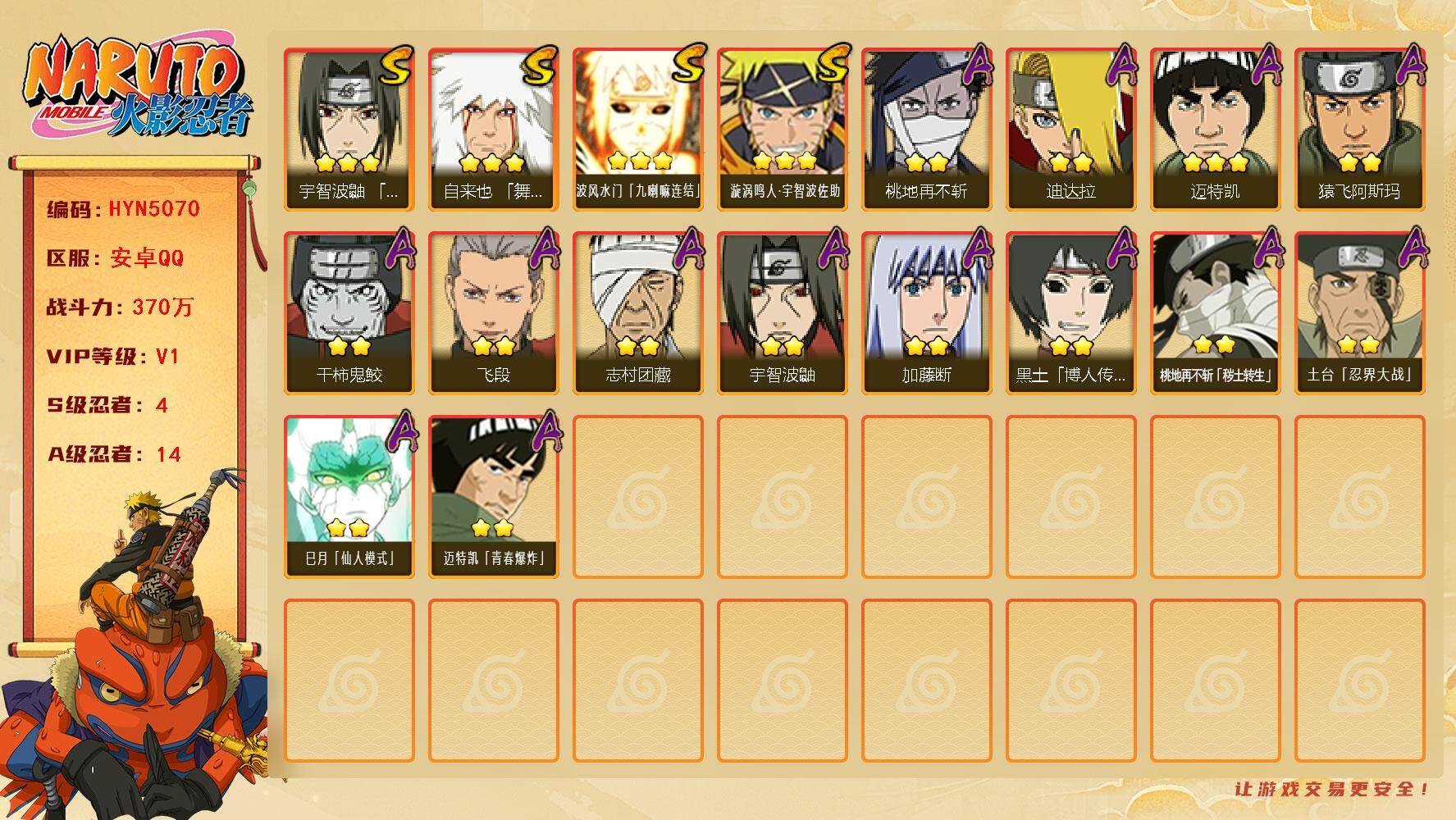 火影忍者账号安卓QQ【HYN5070】V1/战力370W/S忍4/A忍14/通灵兽13/3星自来也「舞之豪杰」/2星桃地再不斩「秽土转生」/3星波风水门「九喇嘛连结」/2星宇智波鼬/2星桃地再不斩/2星黑土「博人传」/