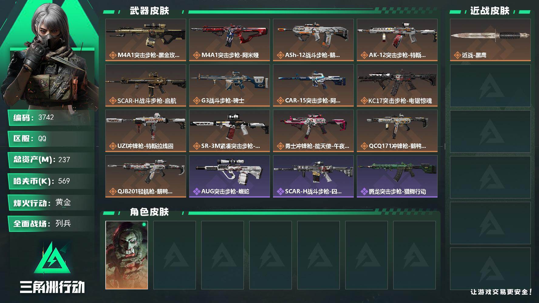 三角洲行动账号QQ总资产(M)：237M/哈夫币(K)：569K/哈夫币(K)：569K/全面战场等级：20_段位：列