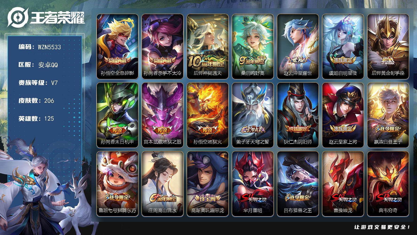 王者荣耀账号安卓QQ【WZN5533】贵族7/皮肤206/典藏2/传说8/史诗48/英雄125/孙权全皮/戈娅全皮/孙悟