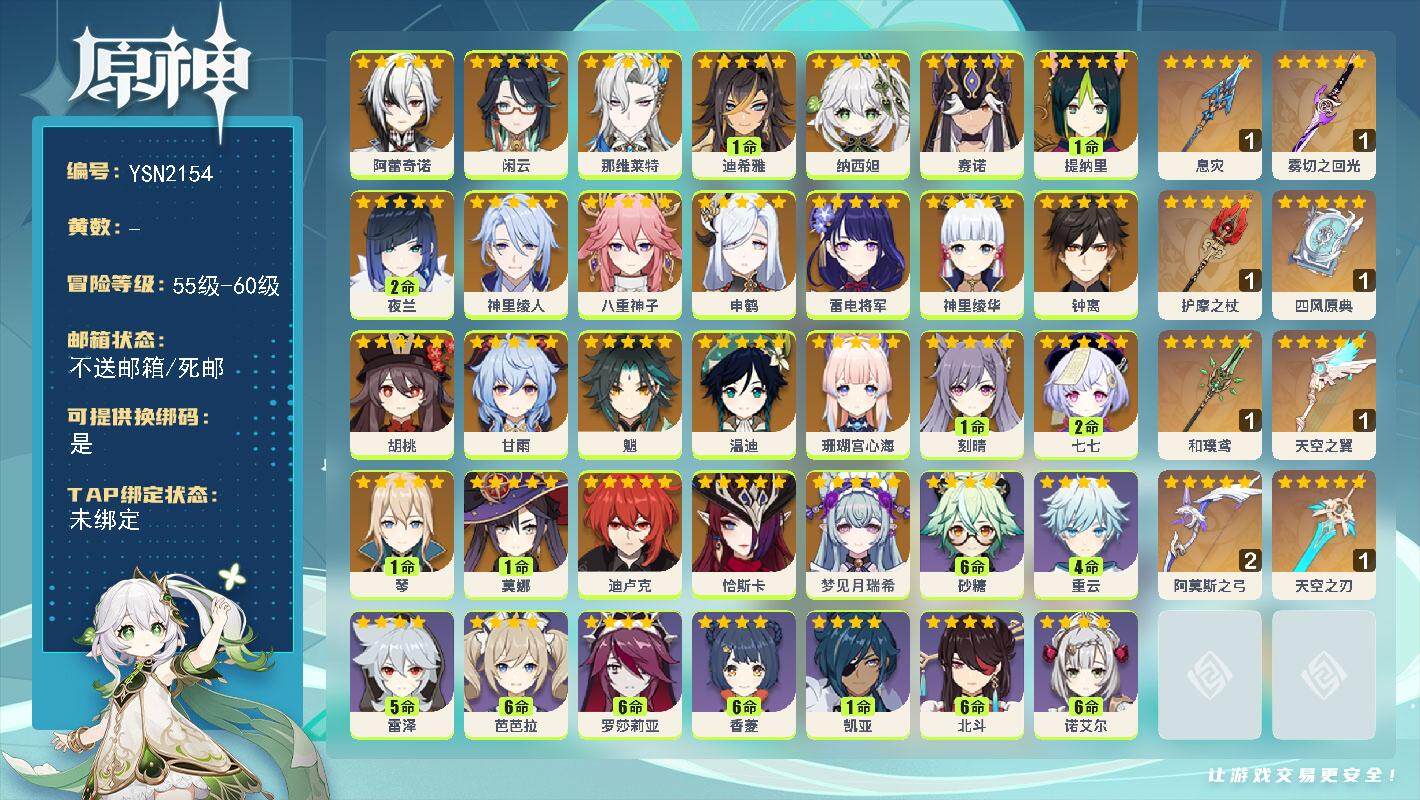 原神账号官服 天空岛【YSN2154】59级/女主/27个五星角色/0命梦见月瑞希/0命恰斯卡/0命阿蕾奇诺/0命闲云/0命那维莱特/1命迪希雅/0命纳西妲/0命赛诺/1命提纳里/2命夜兰/0命神里绫人/0命八重神子/