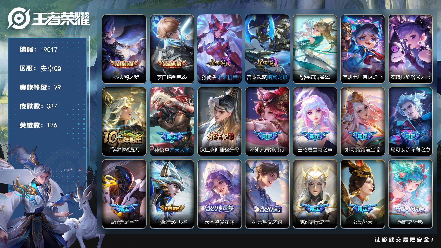 王者荣耀账号安卓QQ可换绑【V9精品号 双典藏 安琪拉珍品 520大乔孙策 女娲补天 李逍遥 天魔缭乱 神威 多传说限定质量号】 8按键，4星传说，13王者印记，满级铭文，可二次KK7198，安卓Q-V9-337皮肤-