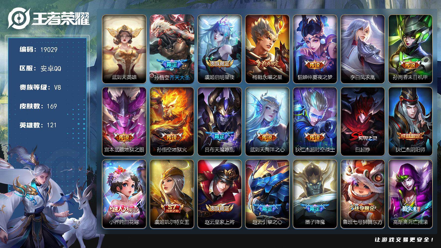 王者荣耀账号安卓QQ可换绑【性价比优质号 典藏含武则天英雄 狗年杨戬 凤求凰 天魔缭乱 至尊宝】 1按键 3王者印记 五级铭文220 可二次KK7203 安卓Q-V8-169皮肤-1典藏英雄-11传说-34史诗【荣耀典