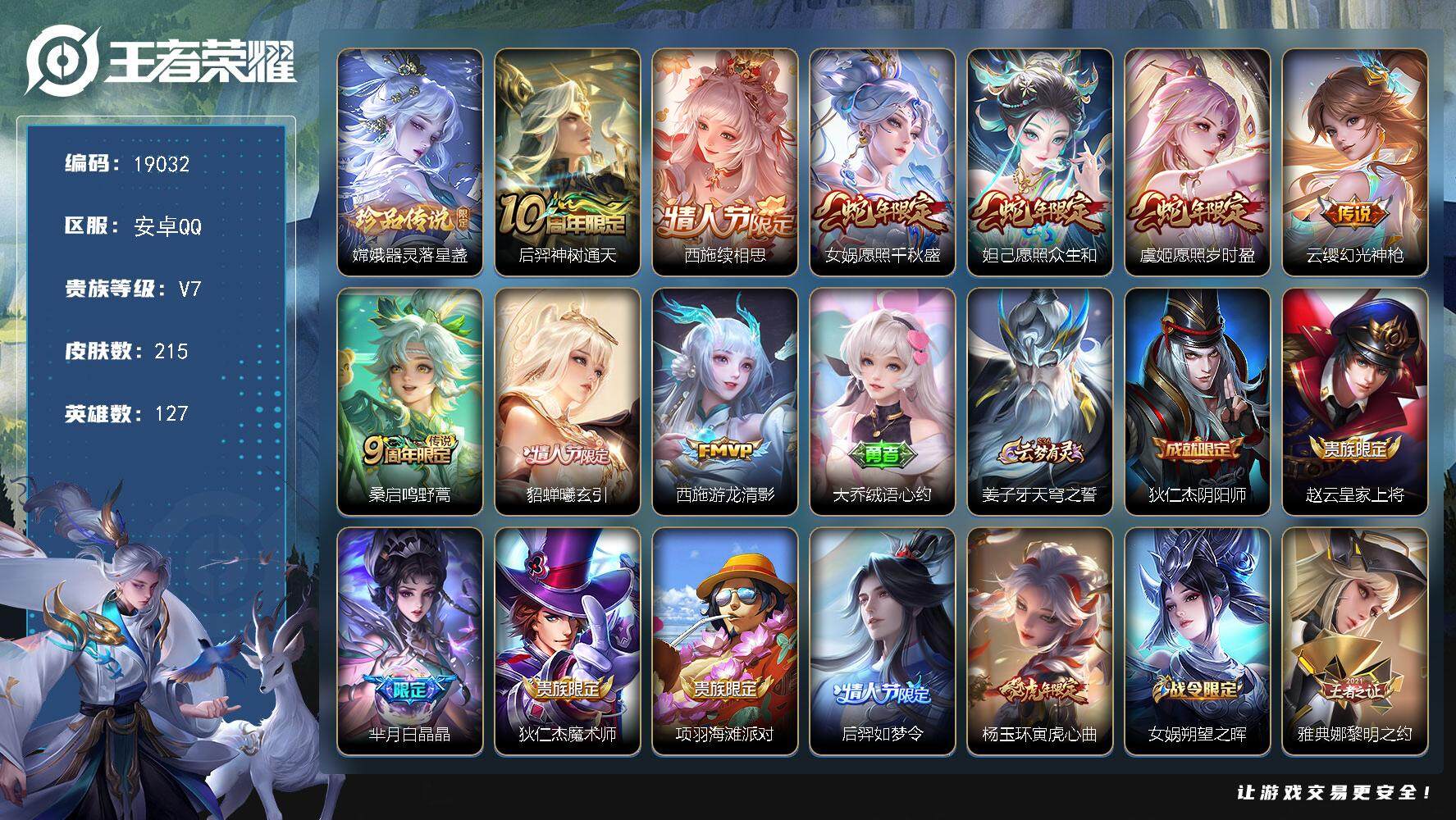 王者荣耀账号安卓QQ可换绑【精品女号 西施全皮 嫦娥珍品 蛇年妲己虞姬女娲 情人节貂蝉 龙年安琪拉大乔】 幸运值235 33按键 5王者印记 五级铭文160 可二次KK7208 安卓Q-V7-215皮肤-1珍品传说-9