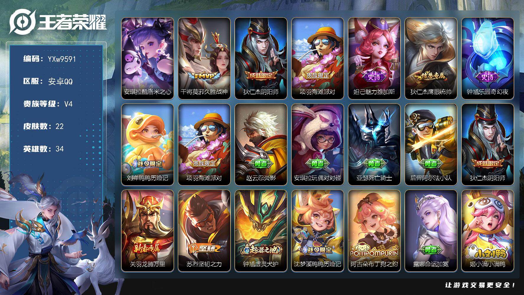 王者荣耀账号安卓QQ34英雄-22皮肤-【精品战力小号·万战金标干将莫邪·酷洛米之心·久胜战神·可二次】YXw9591-